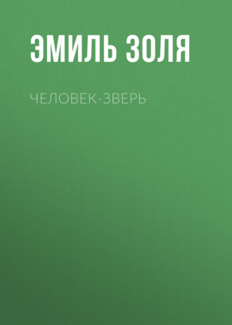 Обложка книги «Человек-зверь»