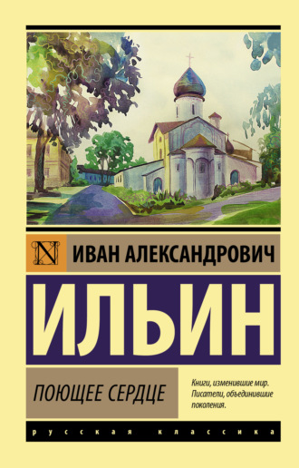 Обложка книги «Поющее сердце. Книга тихих созерцаний»