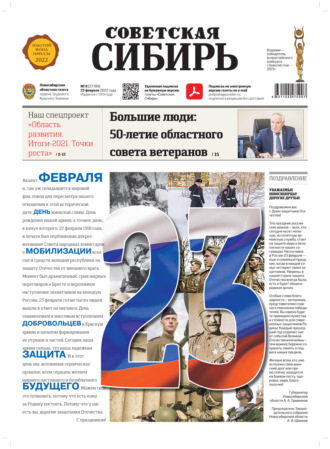 Обложка книги «Газета «Советская Сибирь» №8(27789) от 23.02.2022»