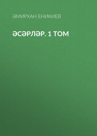 Обложка книги «Әсәрләр. 1 том»
