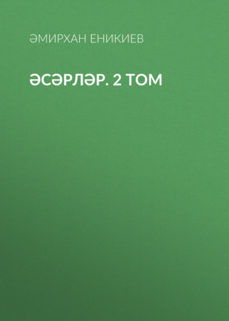 Обложка книги «Әсәрләр. 2 том»