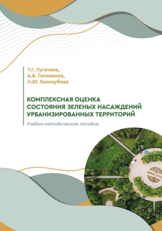 Обложка книги «Комплексная оценка состояния зеленых насаждений урбанизированных территорий»