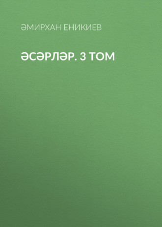 Обложка книги «Әсәрләр. 3 том»