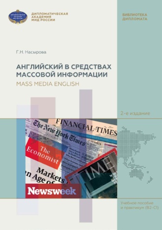 Г. Н. Насырова. Английский в средствах массовой информации (на материале англоязычных периодических изданий) / Mass Media English (based on English Mass Media)