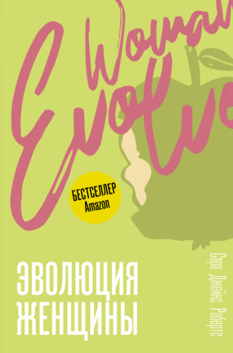 Сара Джейкс Робертс. Эволюция женщины. Разберись со страхами и измени свою жизнь!