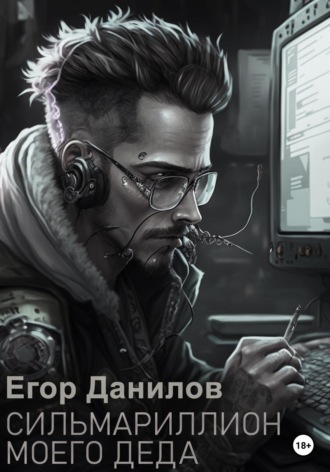 Обложка книги «Сильмариллион моего деда»