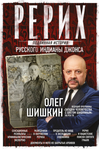 Обложка книги «Рерих. Подлинная история русского Индианы Джонса»