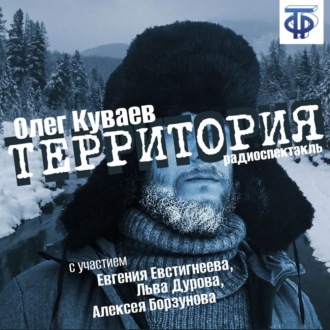 Обложка книги «Территория (спектакль)»