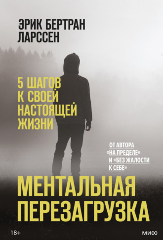Эрик Ларссен. Ментальная перезагрузка. 5 шагов к своей настоящей жизни