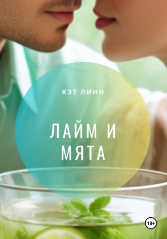 Кэт Линн. Лайм и мята