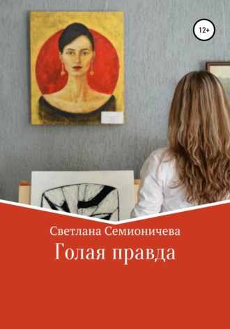 Обложка книги «Голая правда»