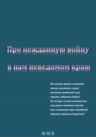 ММВ. Про нежданную войну в нам неведомом краю