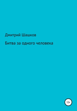 Обложка книги «Битва за одного человека»