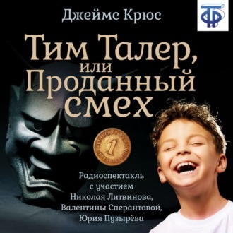 Обложка книги «Тим Талер, или Проданный смех (спектакль)»
