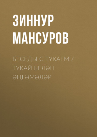 Обложка книги «Беседы с Тукаем / Тукай белән әңгәмәләр»