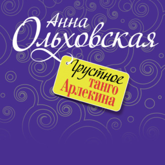 Обложка книги «Грустное танго Арлекина»