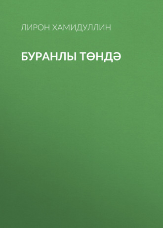 Обложка книги «Буранлы төндә»