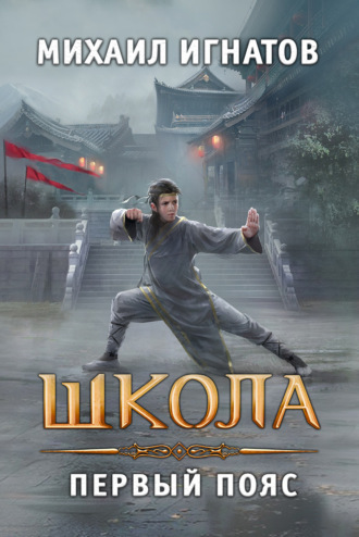 Обложка книги «Школа. Первый пояс»