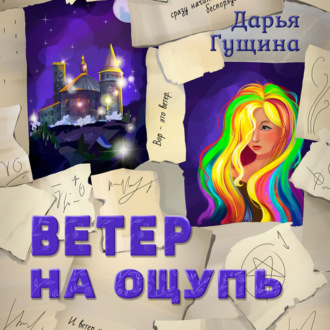 Обложка книги «Ветер на ощупь»