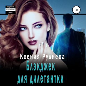Обложка книги «Блэкджек для дилетантки»
