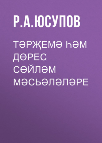 Обложка книги «Тәрҗемә һәм дөрес сөйләм мәсьәләләре»