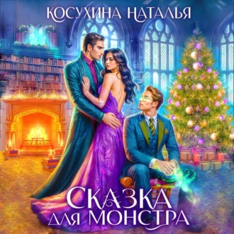 Обложка книги «Сказка для монстра»