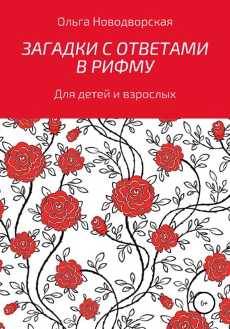 Обложка книги «Загадки с ответами в рифму»