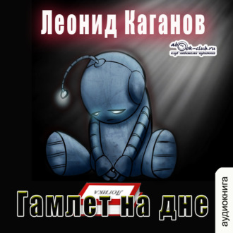 Обложка книги «Гамлет на дне»