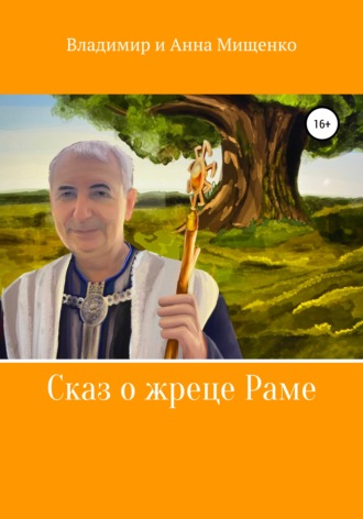 Обложка книги «Сказ о жреце Раме»