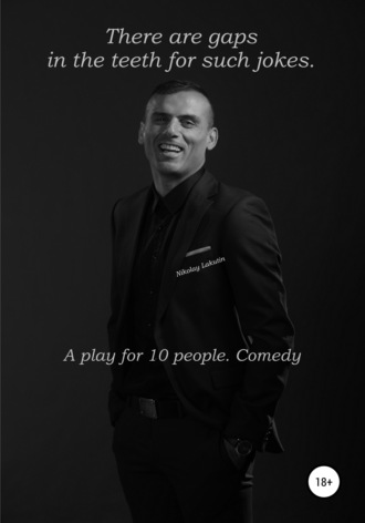 Обложка книги «There are gaps in the teeth for such jokes. A play for 10 people. Comedy»