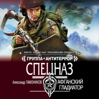 Обложка книги «Афганский гладиатор»