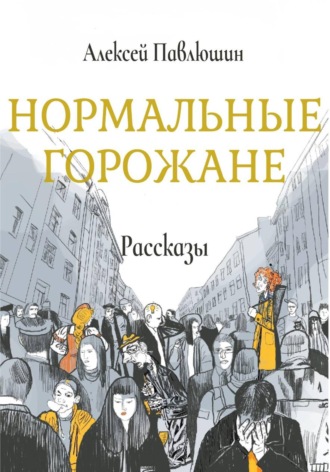 Обложка книги «Нормальные горожане»