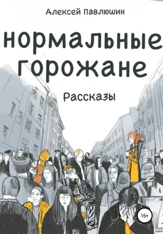 Алексей Владимирович Павлюшин. Нормальные горожане