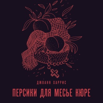 Обложка книги «Персики для месье кюре»