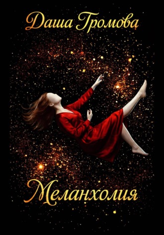 Обложка книги «Меланхолия»
