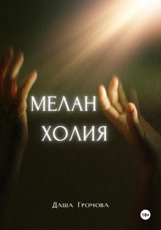 Даша Громова. Меланхолия