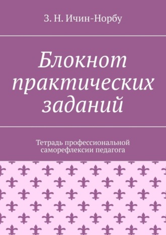 Обложка книги «Блокнот практических заданий. Тетрадь профессиональной саморефлексии педагога»