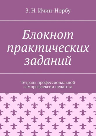 З. Н. Ичин-Норбу. Блокнот практических заданий. Тетрадь профессиональной саморефлексии педагога