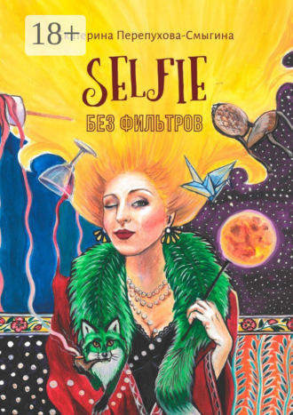 Обложка книги «Selfie без фильтров»