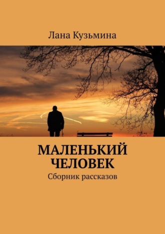 Лана Кузьмина. Маленький человек. Сборник рассказов