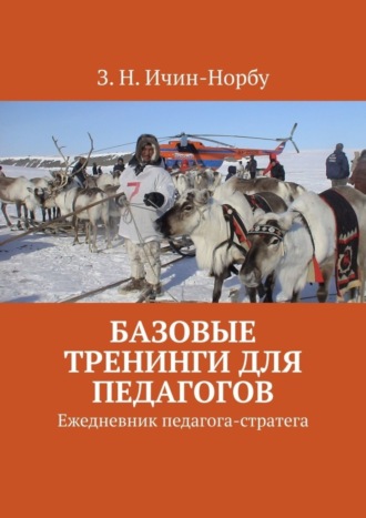 Обложка книги «Базовые тренинги для педагогов. Ежедневник педагога-стратега»