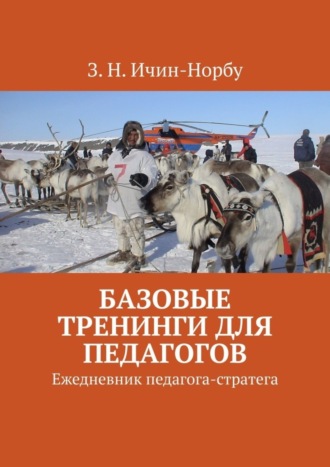 З. Н. Ичин-Норбу. Базовые тренинги для педагогов. Ежедневник педагога-стратега