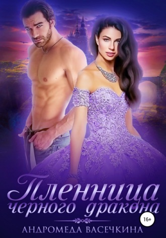 Обложка книги «Пленница черного дракона»