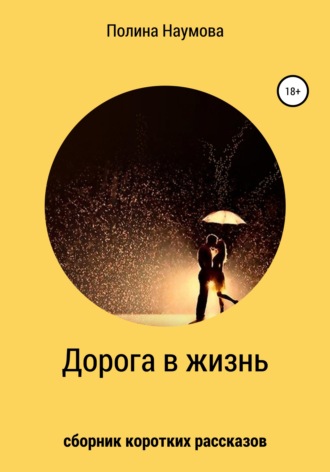 Обложка книги «Дорога в жизнь»