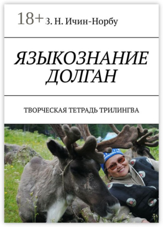Обложка книги «Языкознание долган. Творческая тетрадь трилингва»