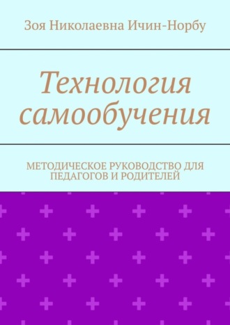 Обложка книги «Технология самообучения. Методическое руководство для педагогов и родителей»