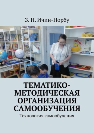 Обложка книги «Тематико-методическая организация самообучения. Технология самообучения»