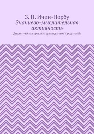 Обложка книги «Знаниево-мыслительная активность. Дидактическая практика для педагогов и родителей»