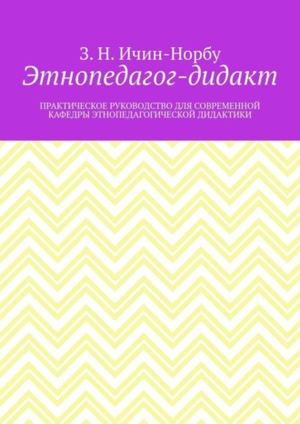 Обложка книги «Этнопедагог-дидакт. Практическое руководство для современной кафедры этнопедагогической дидактики»