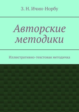 Обложка книги «Авторские методики. Иллюстративно-текстовая методичка»
